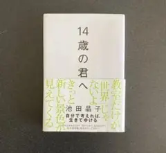 14歳の君へ