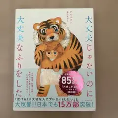 大丈夫じゃないのに大丈夫なふりをした