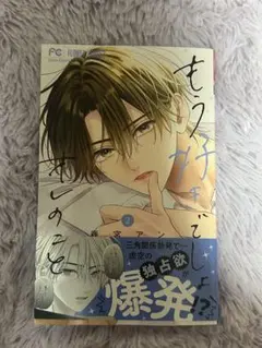 もう好きでしょ、オレのこと2