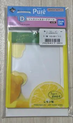 一番くじ Pure ピュレグミ　D賞　シャカシャカ カードケース　レモン