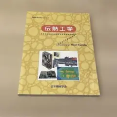 伝熱工学