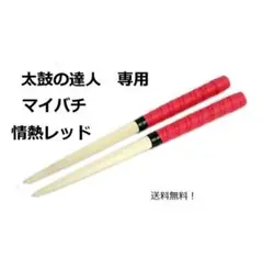 太鼓の達人 バチ 連打 万能グリップ ロール処理 35㎝ レッド