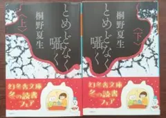 とめどなく囁く(上)