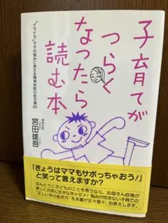 子育てがつらくなったら読む本 "イライラ"ママの悩みに答える精神科医の処方箋80
