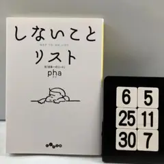 しないことリスト 6-5*25.30*7