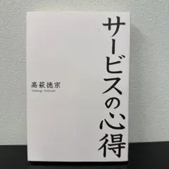 サービスの心得