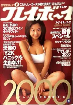 プレイボーイ　2000年1月1・11日号　優香