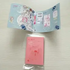 りぼん 70周年記念 コミックス2 豆本 初婚　ガチャ
