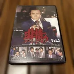 非情のライセンス Vol.3 DVD