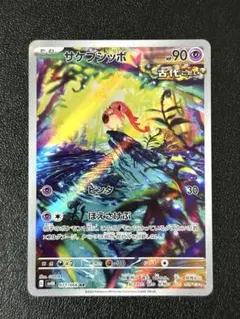 【新品未使用】ポケモンカード　ポケカ　サケブジッポ　AR