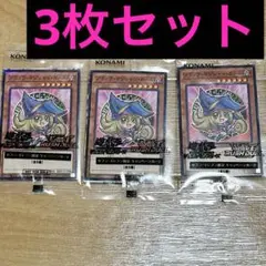 ブラックマジシャンガール 3枚 ハイチュウコラボ 新品未開封