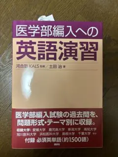 kals 医学英文法 I II 医学語演習セット　2023 2025年最新】医学部編入への英語演習の人気アイテム - メルカリ