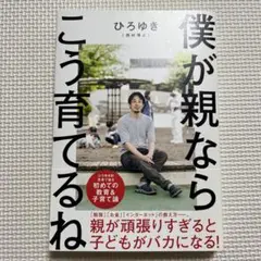 僕が親ならこう育てるね