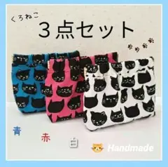 黒猫 バネ口ポーチ ぱくぱくポーチ 3点セット ［青 赤 白］匿名配送