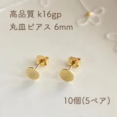 k16gp 丸皿ピアス 6mm 10個(5ペア)