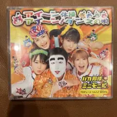 バカ殿様とミニモニ姫。/アイ～ン体操/アイ～ン!ダンスの唄