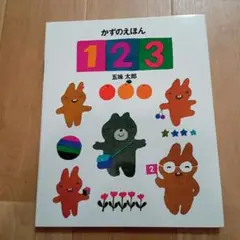 かずのえほん 123 五味太郎　新品未使用品♪