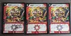 DM　ヴァルキリアスムサシ　３枚