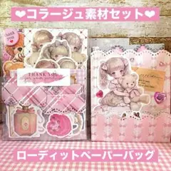 ❤︎コラージュ素材セット❤︎ローディットペーパーバッグ