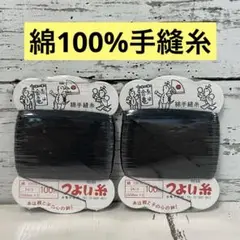 【美品】　金亀　つよい糸　綿手縫糸　100m巻　黒　2枚セット