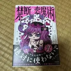 禁断の恋魔術 好きな男の心理をブラックパワーで自在に操る