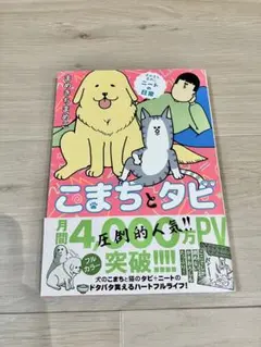 まめきちまめこニートの日常 こまちとタビ