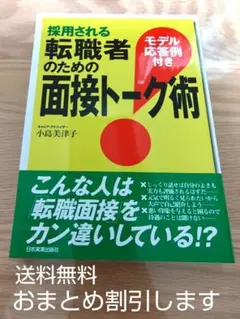 採用される転職者のための面接トーク術
