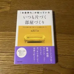 匿名配送　新品　「お金持ち」が知っている いつも片づく部屋づくり