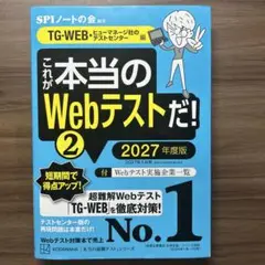 これが本当のWebテストだ！②TG-WEB 2027年度版
