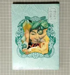「福田利之作品集 3」　著者サイン入り　新品