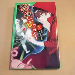 恐怖コレクター 巻ノ9