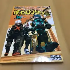 マンガ　僕のヒーローアカデミア ワールドヒーローズミッション Vol. W