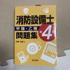 新品　初版　「消防設備士第4類甲種・乙種問題集」 中野裕史