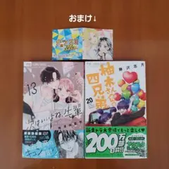 次はいいよね、先輩(13)&柚木さんちの四兄弟。(20)&ハニーレモンソーダ