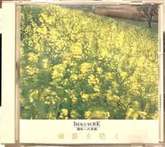 梨木良成 田園を聴く 帯付き SE-030