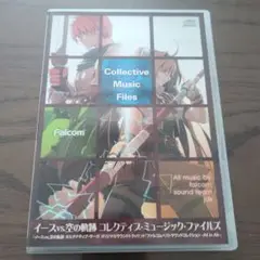 イースVS空の軌跡コレクティブ・ミュージック・ファイルズ