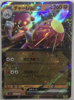 チャーレムex RR SV7 ステラミラクル 054/102 おまけつき