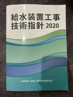 給水装置工事技術指針2020（給水装置工事主任技術者試験参考書）