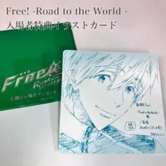 【匿名配送】Free! Road to the World 特典イラストカード