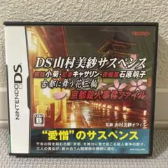 DS 山村美紗　サスペンス Amazon | DS山村美紗サスペンス 舞妓小菊・記者キャサリン・葬儀