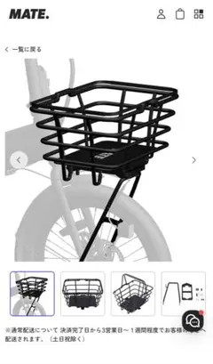 MATE. BASE BASKET & FRONT RACK SET