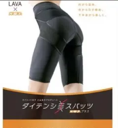 LAVAダイテンシ美スパッツLサイズ 矯正下着 LAVA ダイテンシ 美スパッツ エアー : LovebugShop