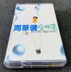 周華健 　エミール・チョウ 愛相隨 　カセットテープ