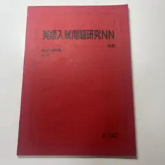 英語入試問題研究NN 2019
