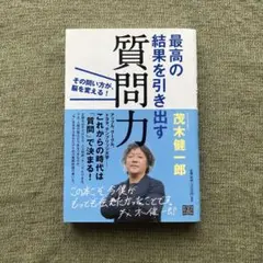 最高の結果を引き出す 質問力