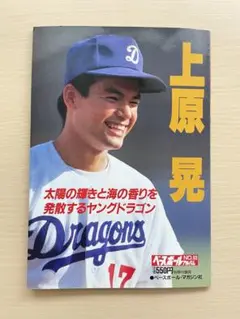 上原晃　ベースボールNO.93アルバム　ベースボールマガジン社