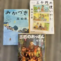 【小説三冊セット】みかづき・三千円の使いかた・三匹のおっさん
