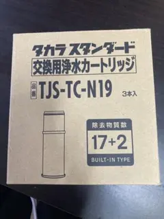 未開封　タカラスタンダード　浄水カートリッジ　TJS-TC-N19 タカラスタンダード タカラスタンダード正規代理店【純正品