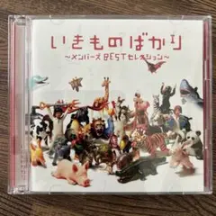 いきもののばかり ～メンバーズ BESTセレクション～