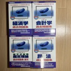 2024年度版 不動産鑑定士 論文式試験　過去問題集 鑑定論文、民法、経済、会計